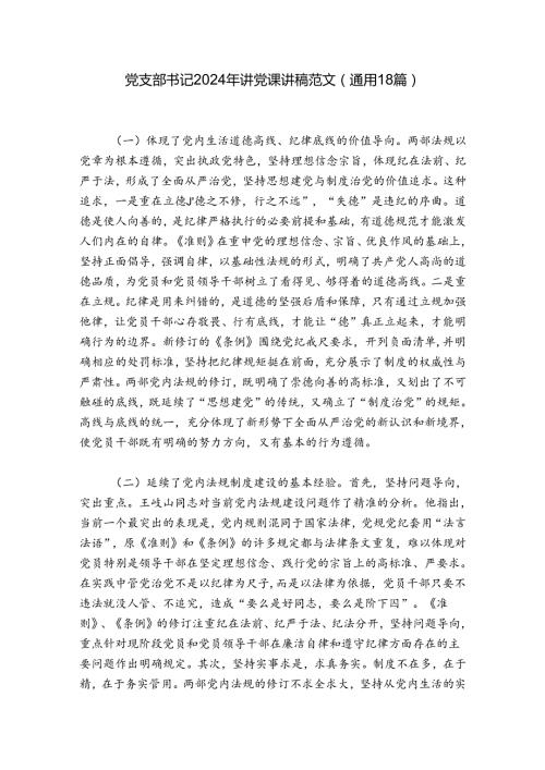党支部书记2024年讲党课讲稿范文(通用18篇).docx