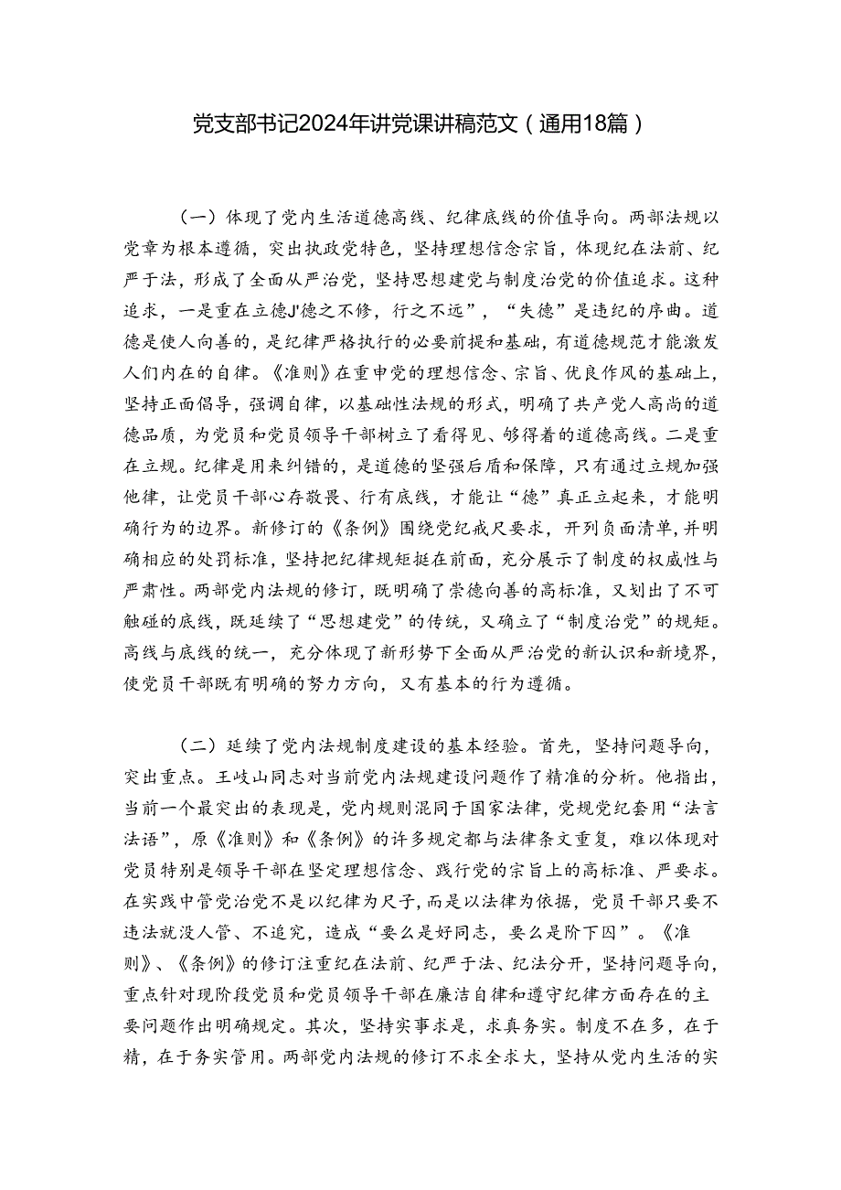 党支部书记2024年讲党课讲稿范文(通用18篇).docx_第1页