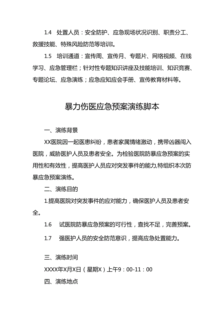 暴力伤医应急预案演练脚本方案八篇.docx_第3页