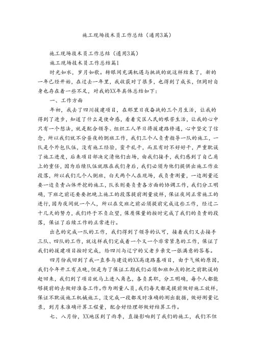 施工现场技术员工作总结（通用3篇）.docx