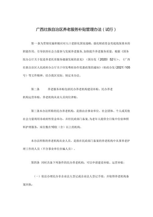 《广西壮族自治区养老服务补贴管理办法（试行）》全文、附表及解读.docx