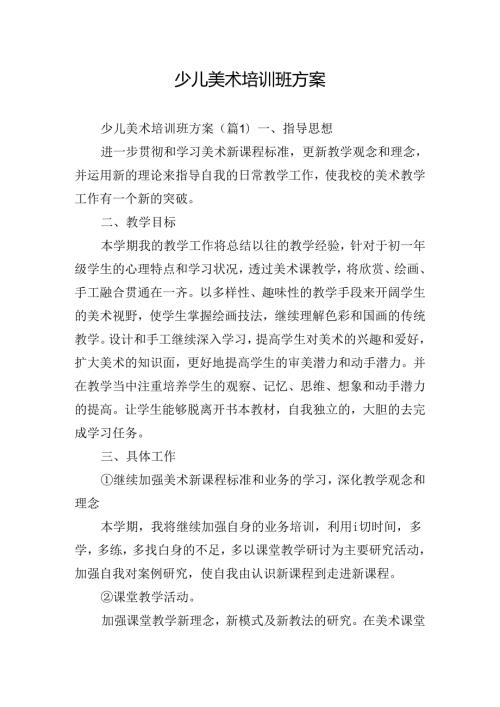 少儿美术培训班方案.docx