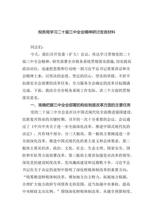 税务局学习二十三中全会精神研讨发言材料8篇（最新版）.docx