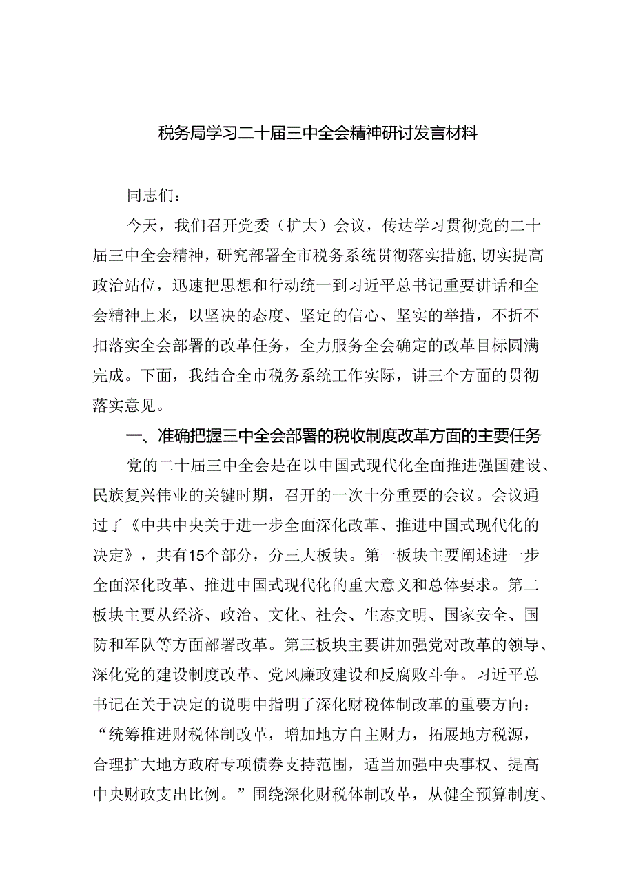 税务局学习二十三中全会精神研讨发言材料8篇（最新版）.docx_第1页