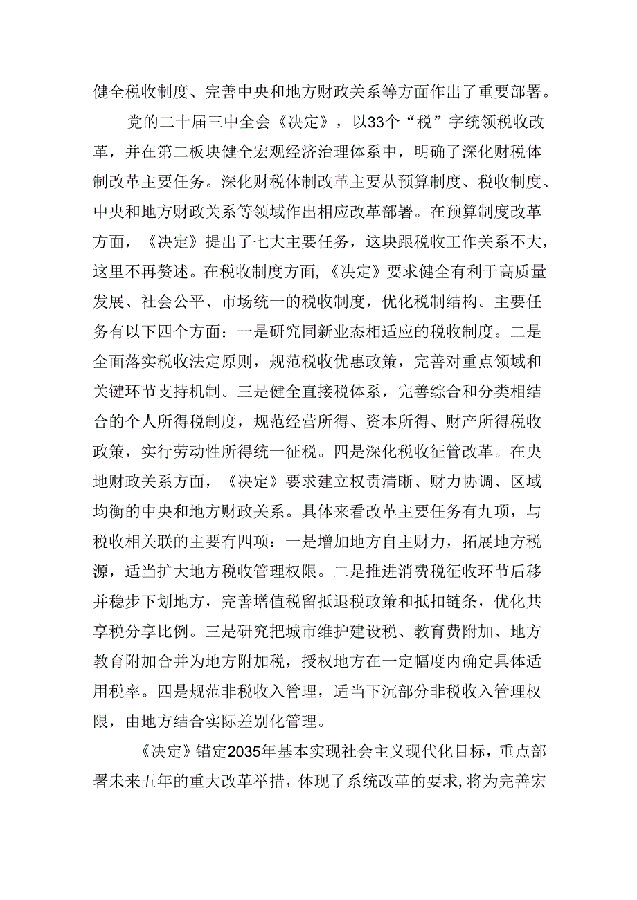 税务局学习二十三中全会精神研讨发言材料8篇（最新版）.docx_第2页