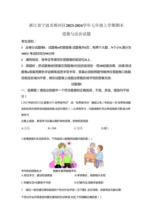 精品解析：浙江省宁波市鄞州区20232024七年级上学期期末道德与法治试题A4答案卷尾.docx