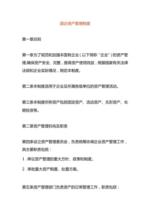 国企资产管理制度.docx