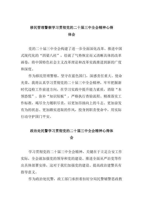 移民管理警察学习贯彻党的二十三中全会精神心得体会8篇（精选）.docx