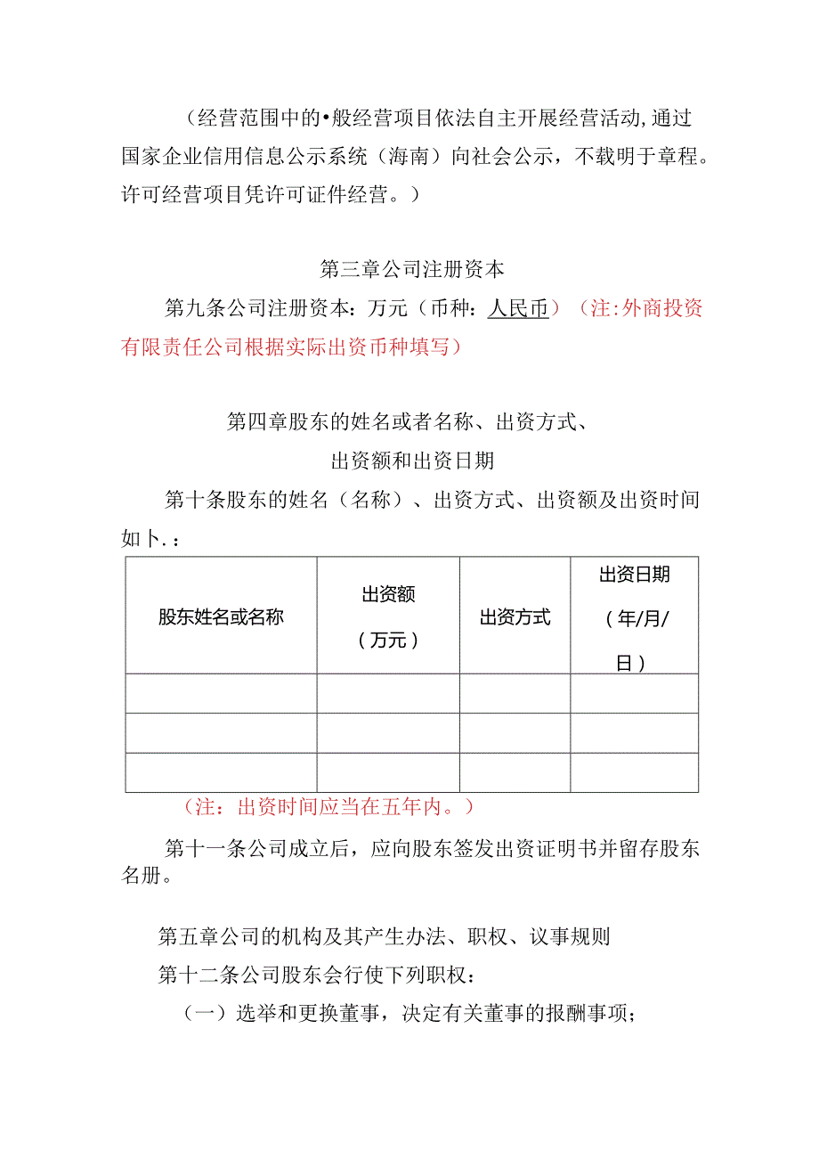 有限责任公司章程范本二十八：设股东会、设董事会（董事会中设审计委员会）、不设监事会或者监事、设经理2024模板.docx_第2页
