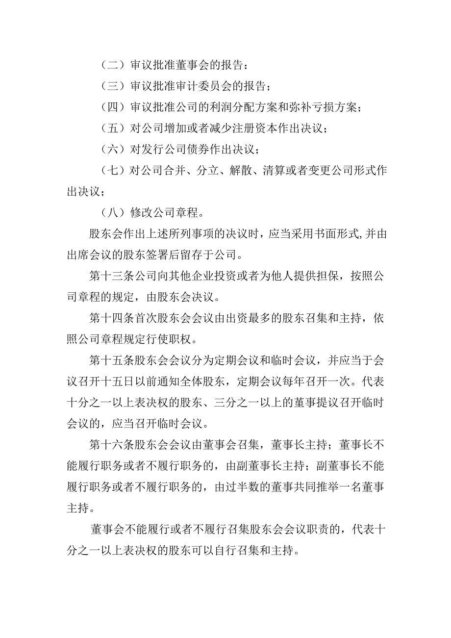 有限责任公司章程范本二十八：设股东会、设董事会（董事会中设审计委员会）、不设监事会或者监事、设经理2024模板.docx_第3页