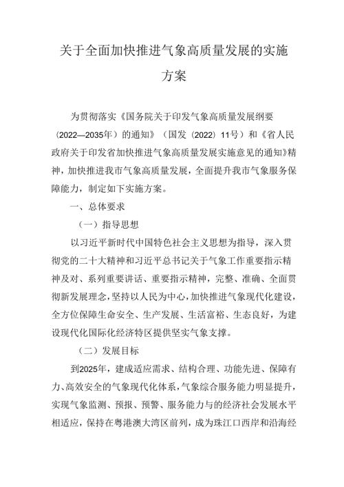 关于全面加快推进气象高质量发展的实施方案.docx