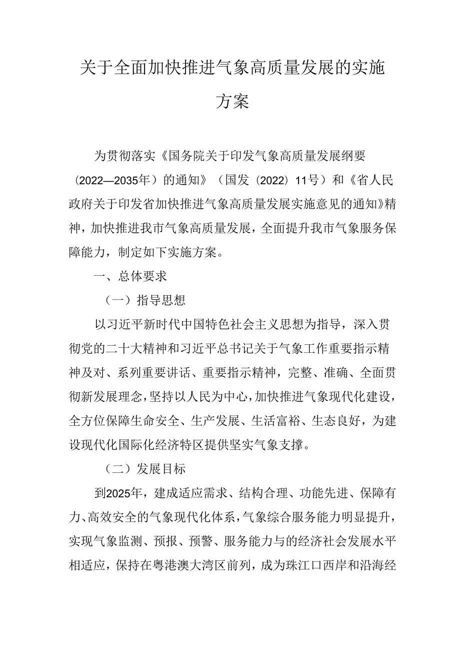 关于全面加快推进气象高质量发展的实施方案.docx_第1页