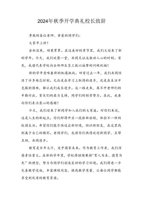 学校2024年《季开学典礼》校长致辞稿 （5份）.docx