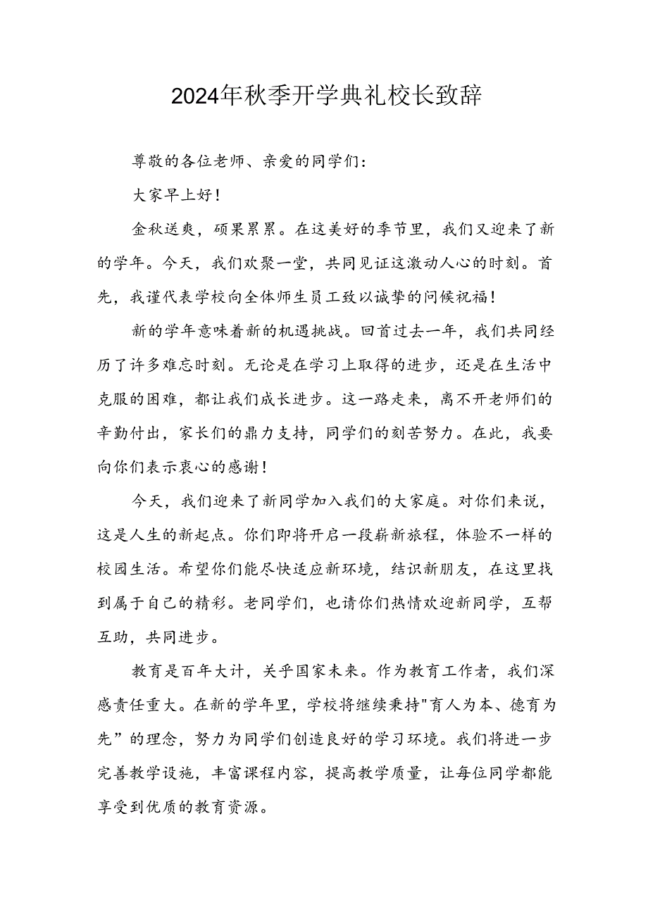 学校2024年《季开学典礼》校长致辞稿 （5份）.docx_第1页