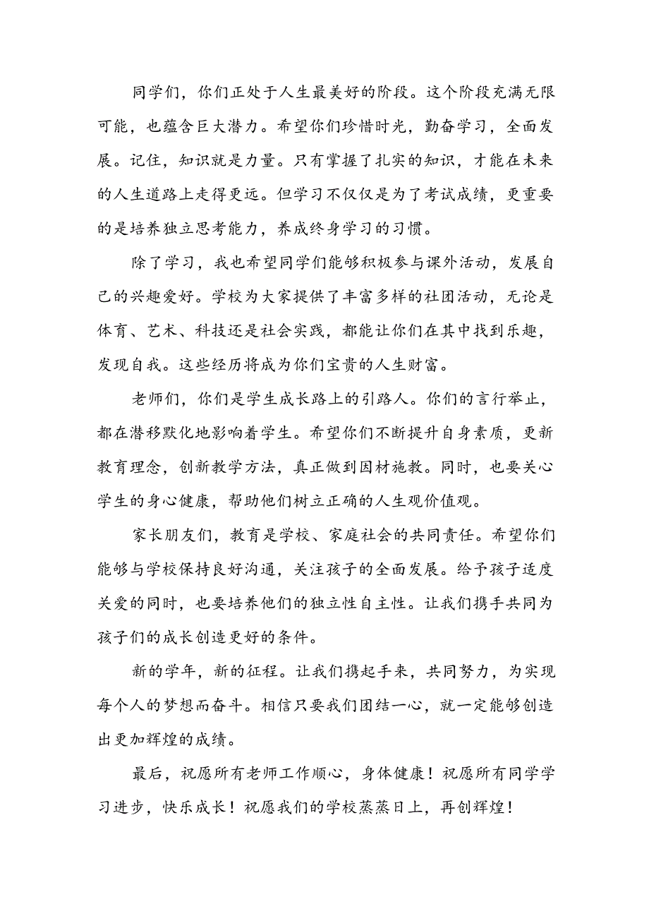 学校2024年《季开学典礼》校长致辞稿 （5份）.docx_第2页