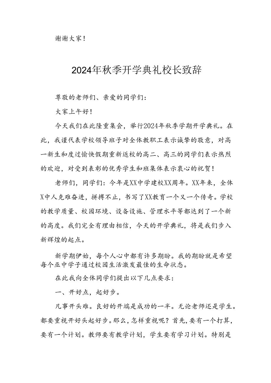 学校2024年《季开学典礼》校长致辞稿 （5份）.docx_第3页