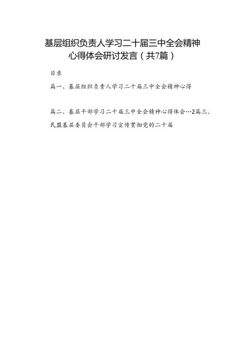 基层组织负责人学习二十三中全会精神心得体会研讨发言（共7篇）.docx