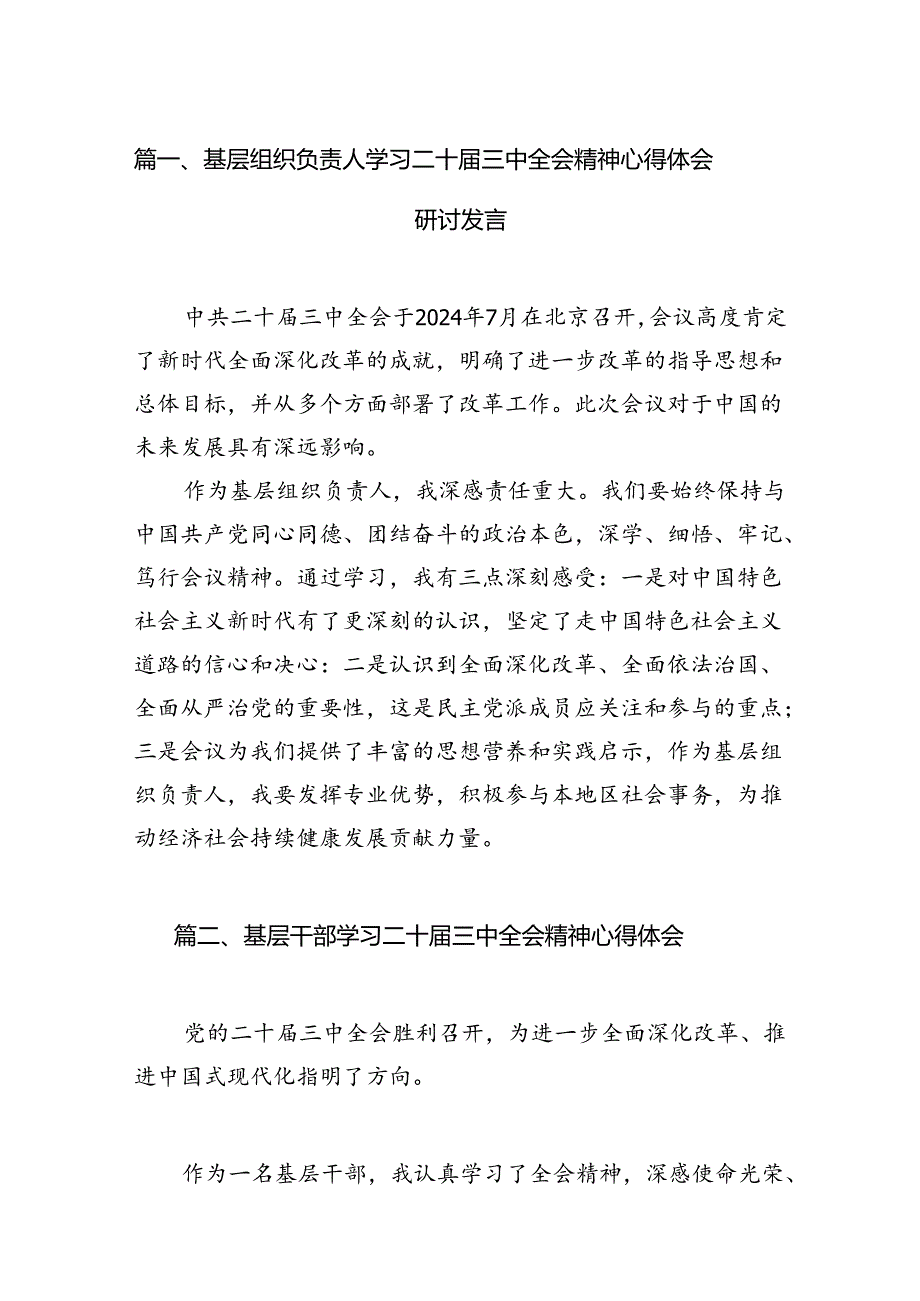 基层组织负责人学习二十三中全会精神心得体会研讨发言（共7篇）.docx_第2页