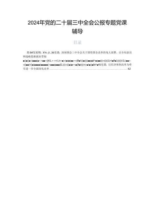 2024年党的二十三中全会公报专题党课辅导.docx