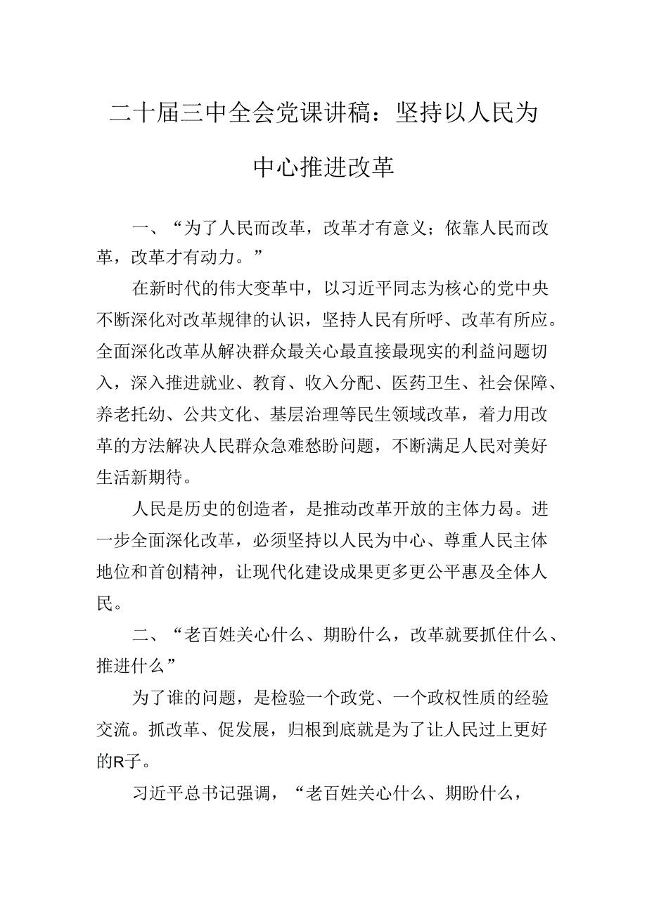 2024年党的二十三中全会公报专题党课辅导.docx_第2页