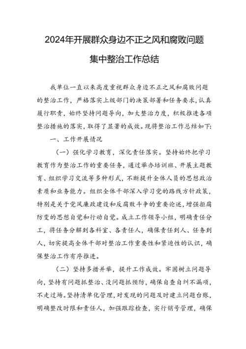 2024年关于开展群众身边不正之风和腐败问题集中整治工作总结 （9份）.docx