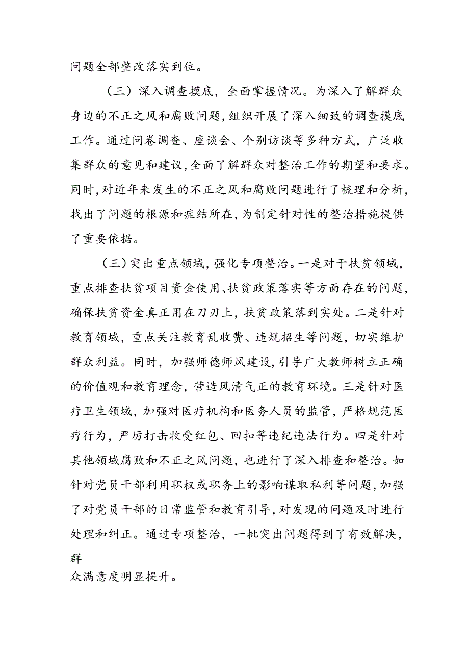 2024年关于开展群众身边不正之风和腐败问题集中整治工作总结 （9份）.docx_第2页