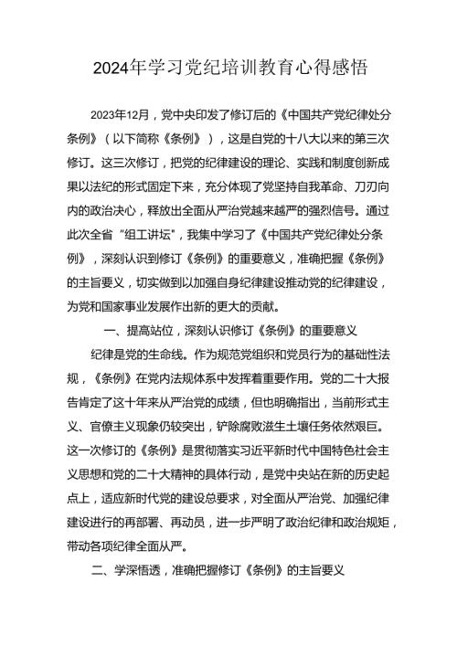 开展2024年《党纪学习教育》心得感悟 （合计7份）.docx