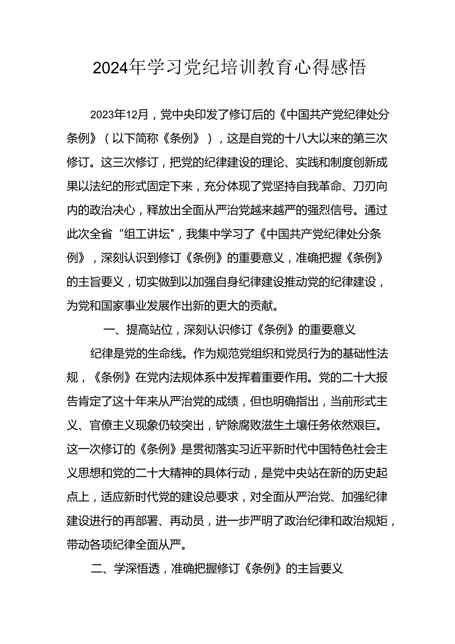 开展2024年《党纪学习教育》心得感悟 （合计7份）.docx_第1页