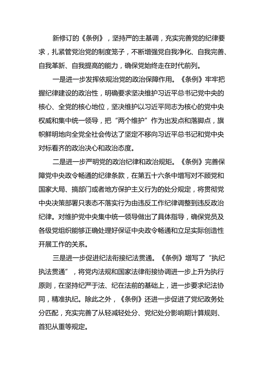 开展2024年《党纪学习教育》心得感悟 （合计7份）.docx_第2页