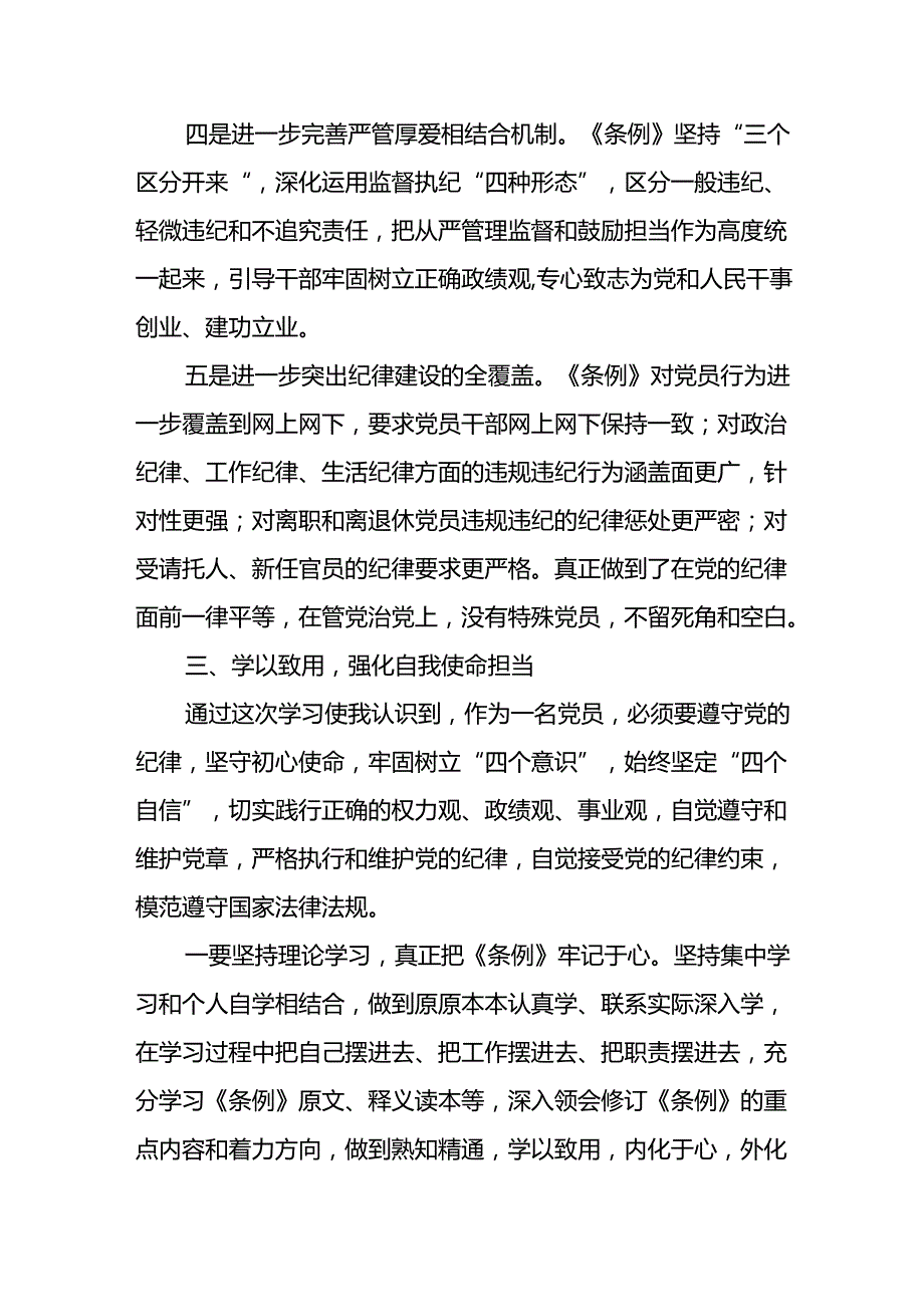 开展2024年《党纪学习教育》心得感悟 （合计7份）.docx_第3页