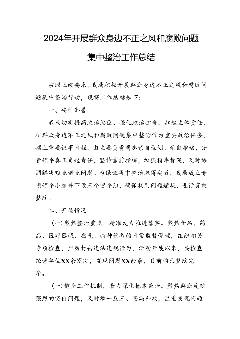 开展2024年《群众身边不正之风和腐败问题集中整治》工作情况总结 （8份）49.docx_第1页