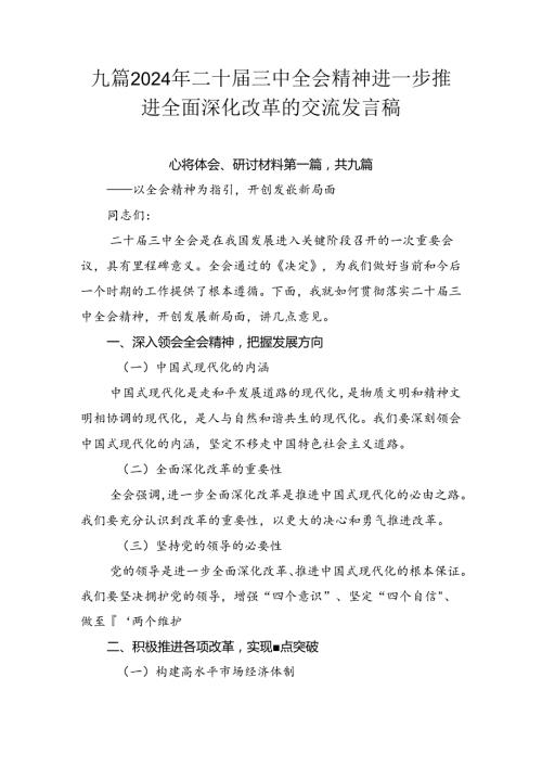 九篇2024年二十三中全会精神进一步推进全面深化改革的交流发言稿.docx