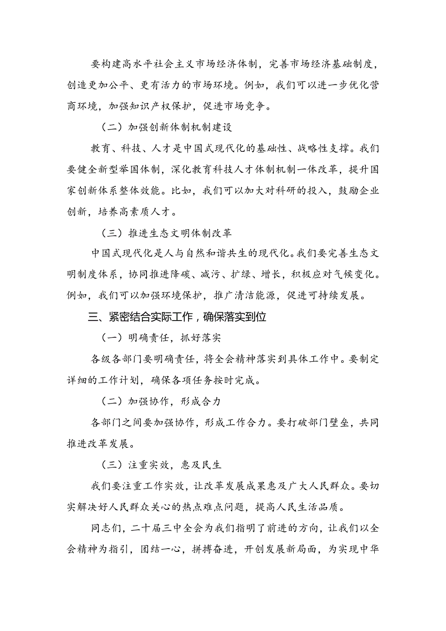 九篇2024年二十三中全会精神进一步推进全面深化改革的交流发言稿.docx_第2页
