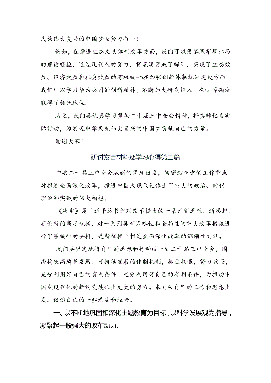 九篇2024年二十三中全会精神进一步推进全面深化改革的交流发言稿.docx_第3页