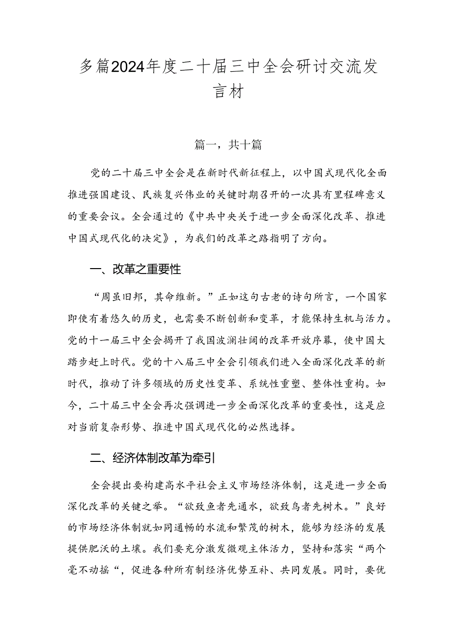 多篇2024二十三中全会研讨交流发言材.docx_第1页