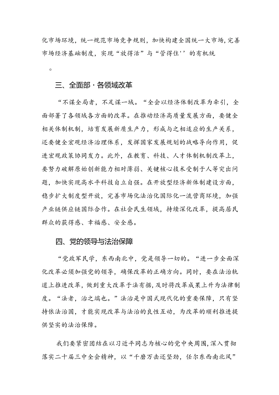 多篇2024二十三中全会研讨交流发言材.docx_第2页