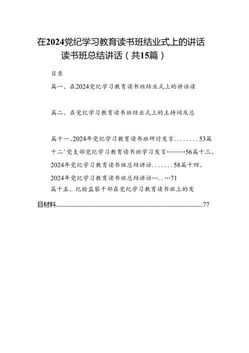 （15篇）在党纪学习教育读书班结业式上的讲话读书班总结讲话（精编版）.docx