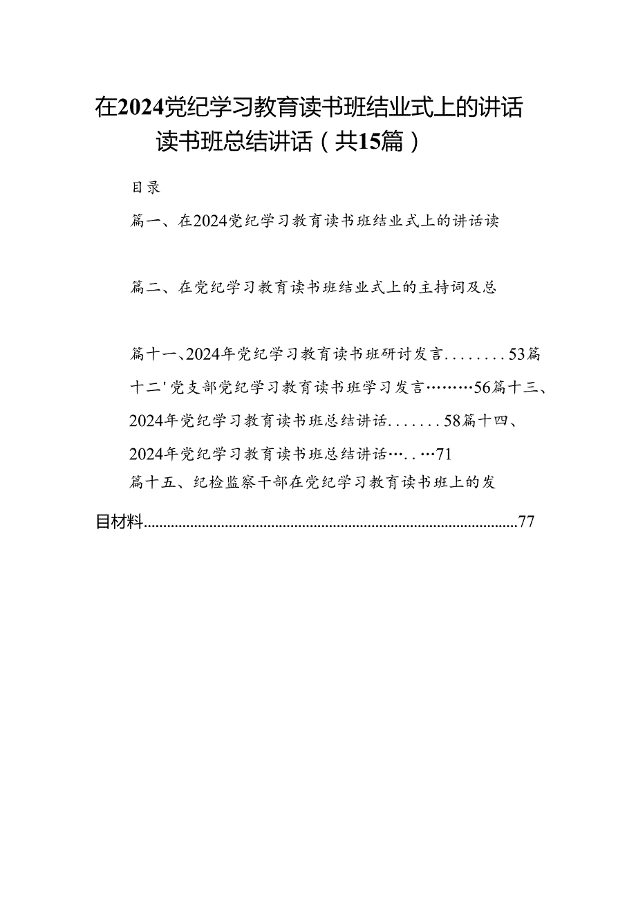 （15篇）在党纪学习教育读书班结业式上的讲话读书班总结讲话（精编版）.docx_第1页