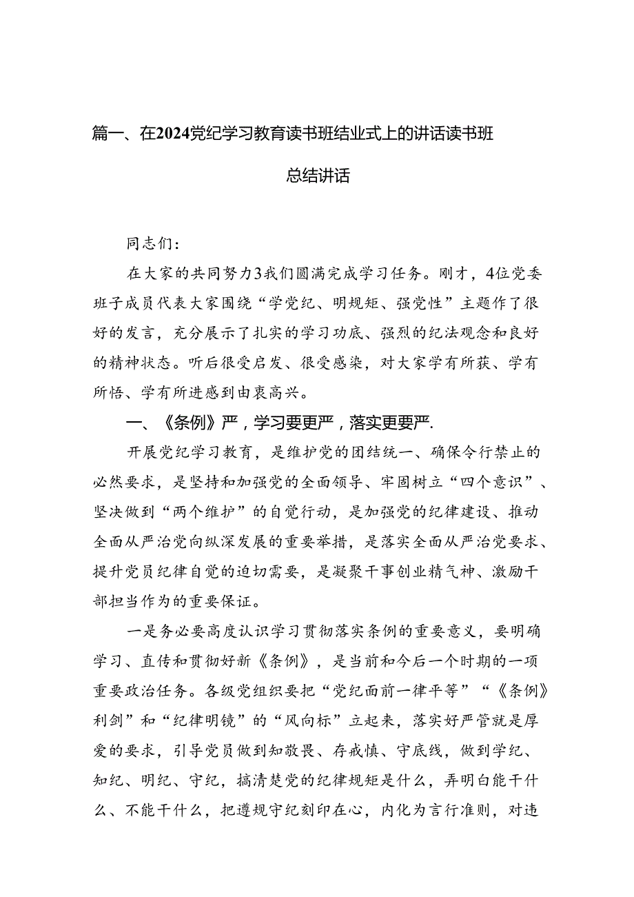 （15篇）在党纪学习教育读书班结业式上的讲话读书班总结讲话（精编版）.docx_第2页