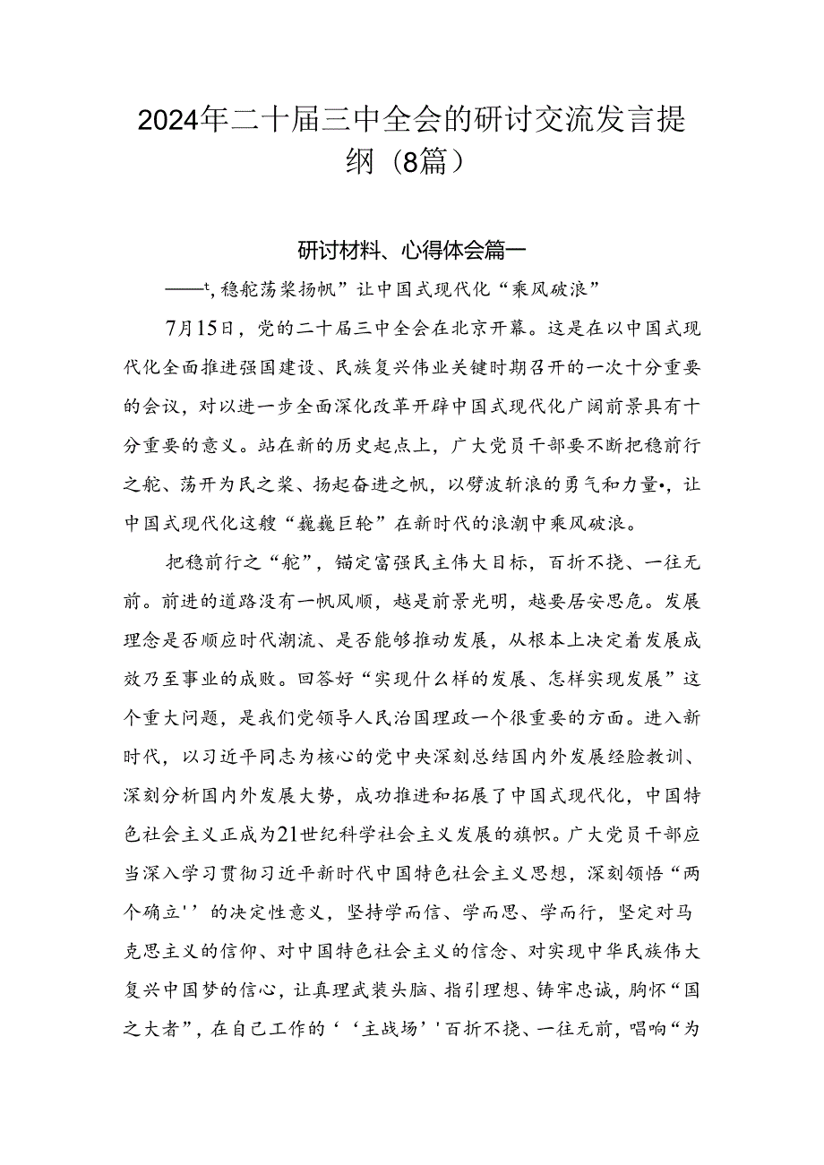 2024年二十三中全会的研讨交流发言提纲（8篇）.docx_第1页