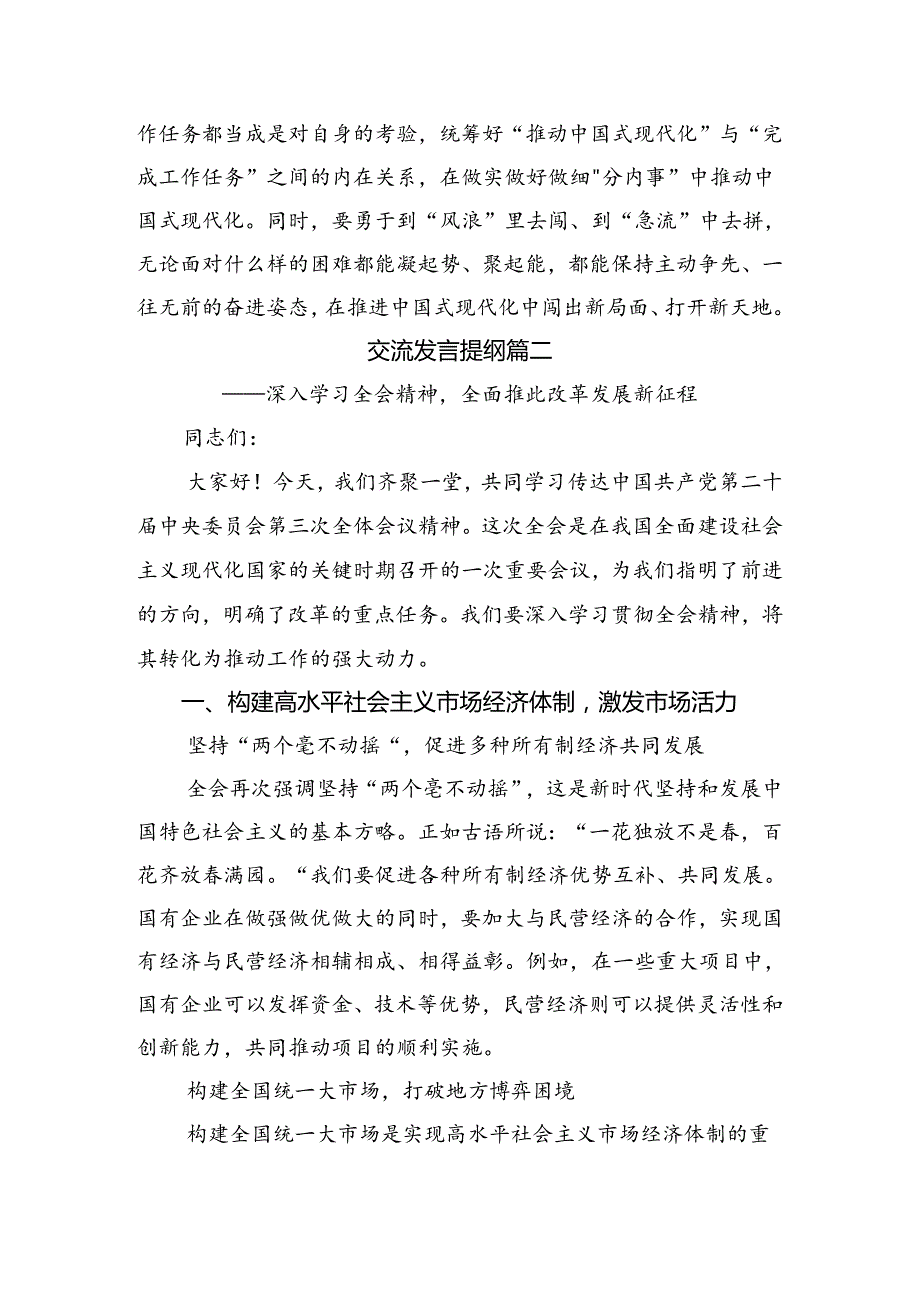 2024年二十三中全会的研讨交流发言提纲（8篇）.docx_第3页
