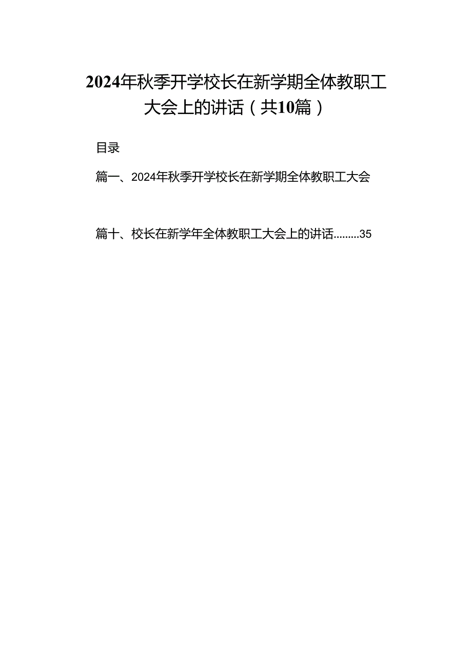 2024年季开学校长在新学期全体教职工大会上的讲话（共10篇）.docx_第1页