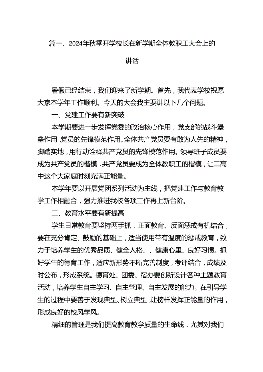 2024年季开学校长在新学期全体教职工大会上的讲话（共10篇）.docx_第2页