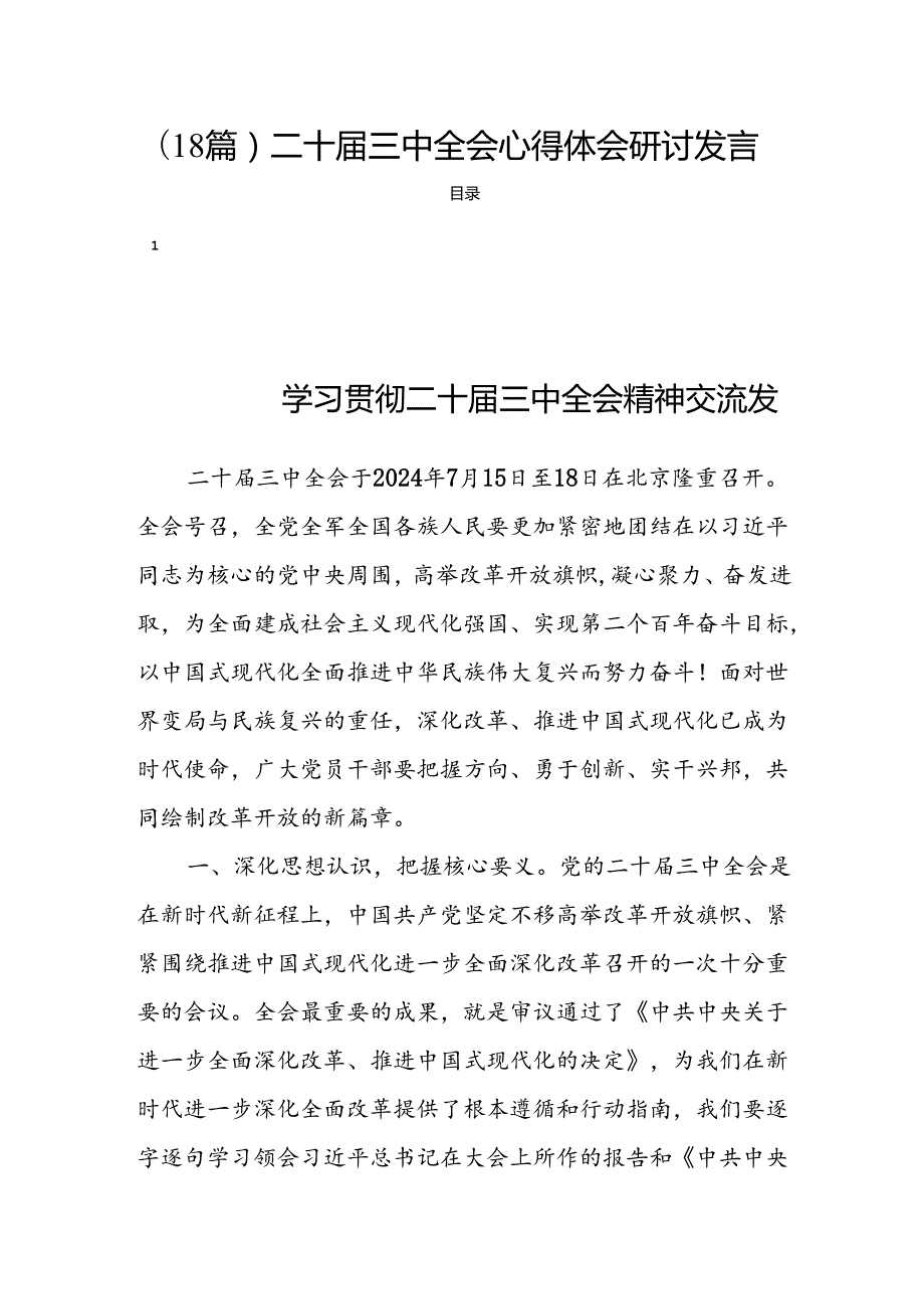 (18篇)二十三中全会心得体会研讨发言.docx_第1页