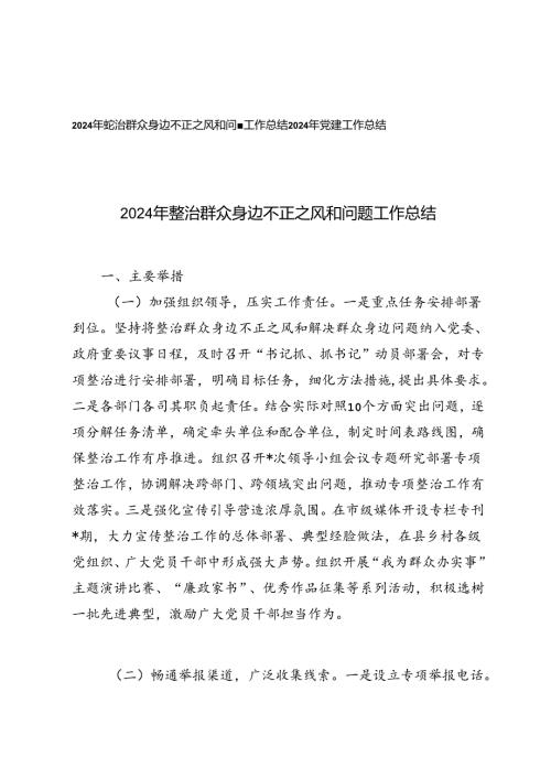 2024年整治群众身边不正之风和问题工作总结+2024年党建工作总结.docx