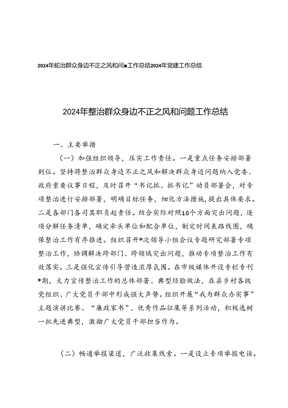 2024年整治群众身边不正之风和问题工作总结+2024年党建工作总结.docx_第1页