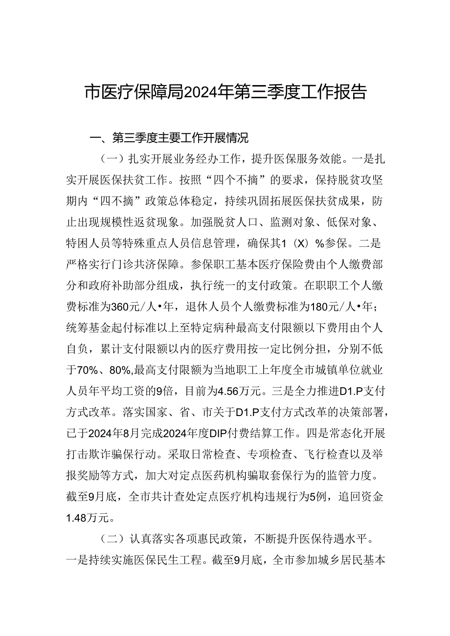 市医疗保障局2024年第三季度工作报告.docx_第1页