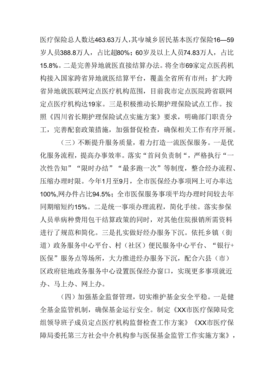市医疗保障局2024年第三季度工作报告.docx_第2页