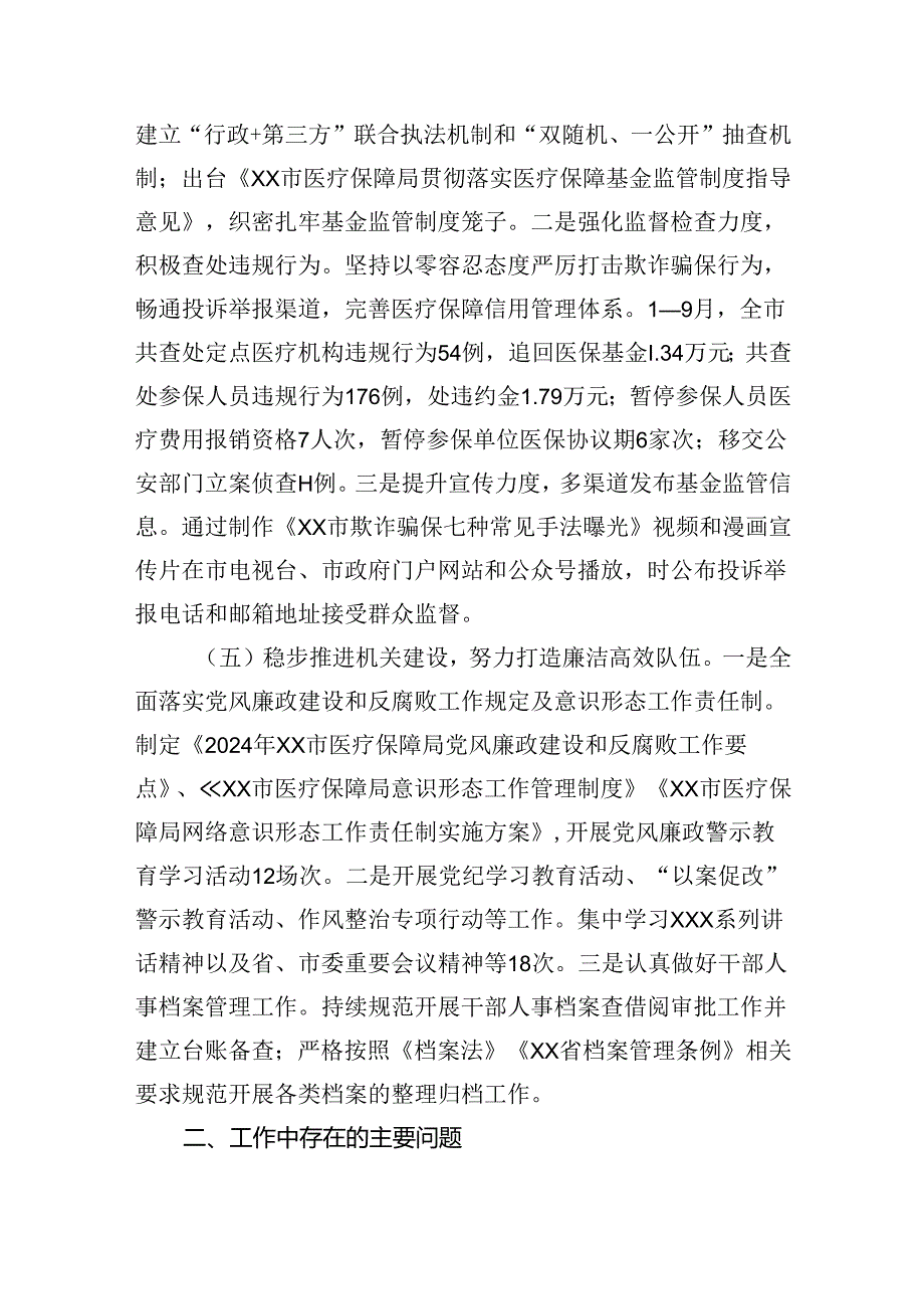 市医疗保障局2024年第三季度工作报告.docx_第3页