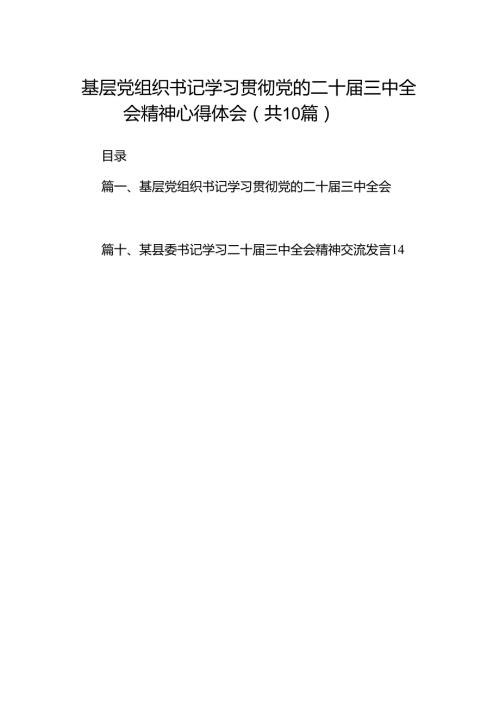 基层党组织书记学习贯彻党的二十三中全会精神心得体会范文10篇（详细版）.docx